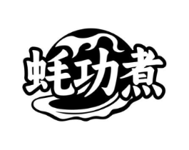 蚝功煮商标原图 第31类水果花木