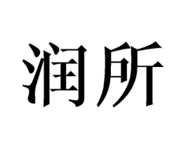 润所商标原图 第31类水果花木