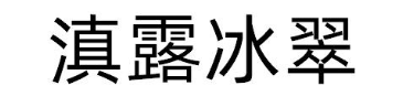 滇露冰翠