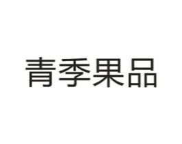 青季果品商标原图 第31类水果花木
