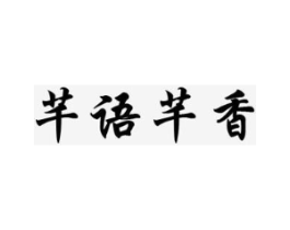 芊语芊香商标原图 第31类水果花木