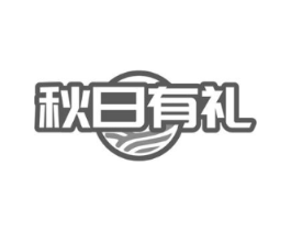 秋日有礼商标原图 第31类水果花木