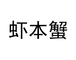 商标原图