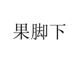 商标原图
