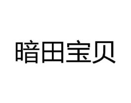 暗田宝贝商标原图 第31类水果花木