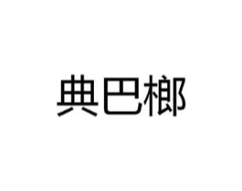 典巴榔商标原图 第31类水果花木
