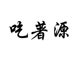 商標原圖