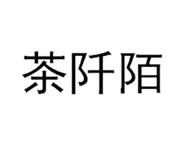 商标原图