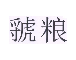 虢粮商标原图 第31类水果花木
