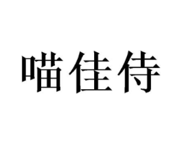 喵佳侍商标原图 第31类水果花木
