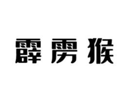 霹雳猴商标原图 第31类水果花木