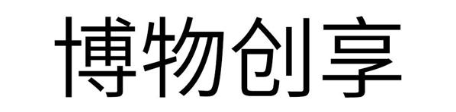 博物创享