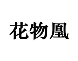 花物凰商标原图 第31类水果花木