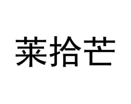 莱拾芒商标原图 第31类水果花木