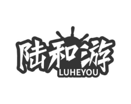 陆和游商标原图 第31类水果花木