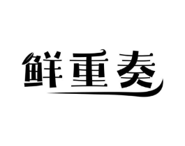 鲜重奏商标原图 第31类水果花木