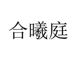 合曦庭商标原图 第31类水果花木