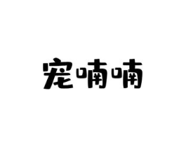 宠喃喃商标原图 第31类水果花木