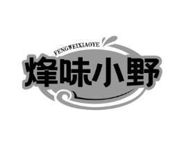烽味小野商标原图 第31类水果花木