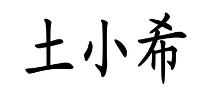 土小希