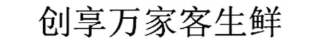 创享万家客生鲜