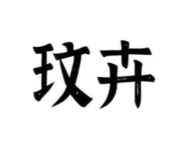 商标原图