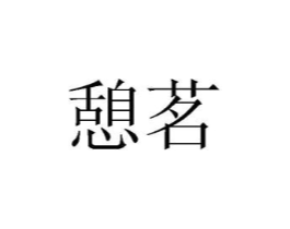 商标原图