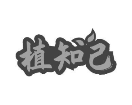 植知己商标原图 第31类水果花木