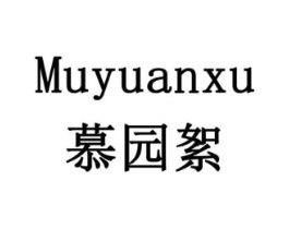 慕园絮商标原图 第31类水果花木