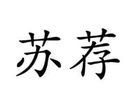 苏荐商标原图 第31类水果花木