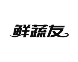 鲜蔬友商标原图 第31类水果花木