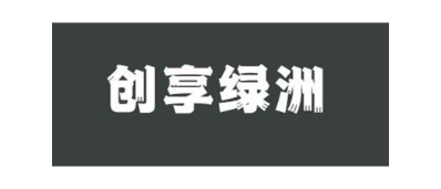 创享绿洲