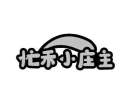 忙禾小庄主商标原图 第31类水果花木