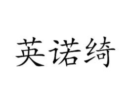商标原图
