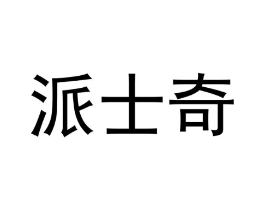 派士奇商标原图 第31类水果花木