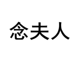 念夫人商标原图 第31类水果花木