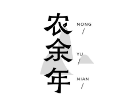 农余年商标原图 第31类水果花木