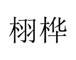 商标原图