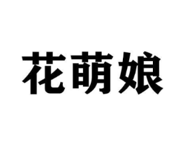 花萌娘商标原图 第31类水果花木