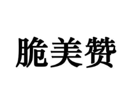 脆美赞商标原图 第31类水果花木