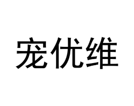 宠优维商标原图 第31类水果花木