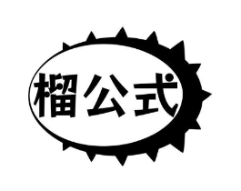 榴公式商标原图 第31类水果花木