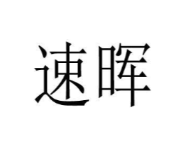 速晖商标原图 第31类水果花木