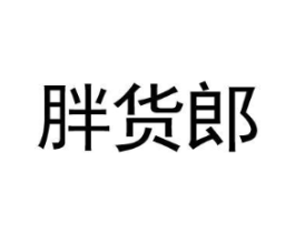 胖货郎商标原图 第31类水果花木