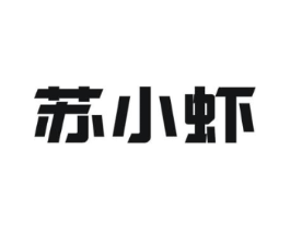 苏小虾商标原图 第31类水果花木