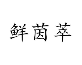 商標原圖