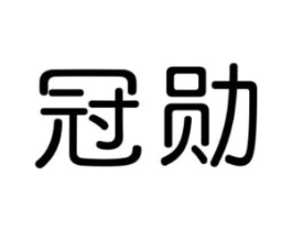 冠勋商标原图 第31类水果花木