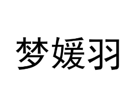 梦媛羽商标原图 第31类水果花木