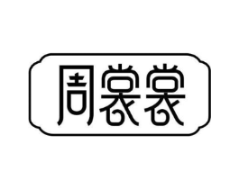周裳裳商标原图 第31类水果花木