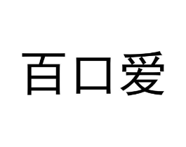 百口爱商标原图 第31类水果花木